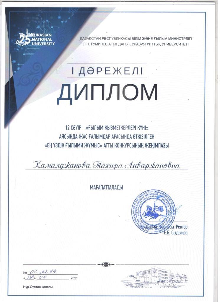 Монография Камалджановой Т.А. была удостоена Диплома 1 степени