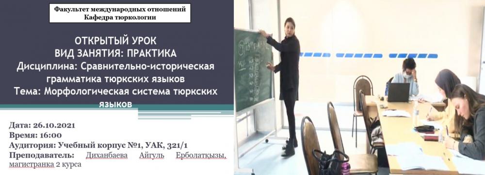 Магистрантка 2-курса кафедры тюркологии Диханбаева А. в рамках педагогической практики провела открытое занятие