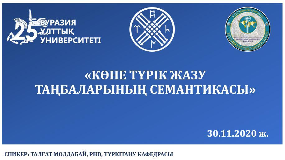 На кафедре тюркологии прошел онлайн-семинар на тему «Семантика древнетюркских письменных символов»