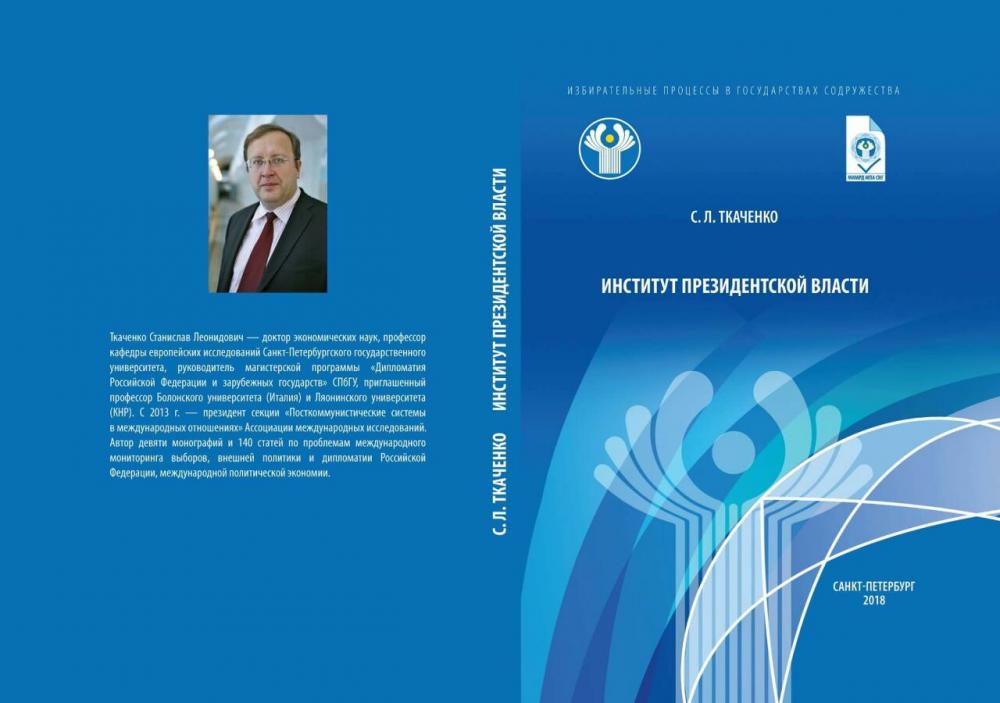 Презентация книги С. Ткаченко - "Институт президентской власти"