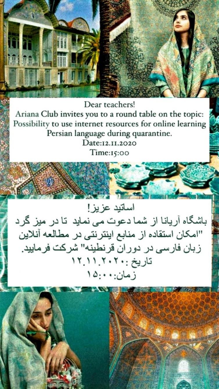 Круглый стол на тему: «Возможность использования интернет-ресурсов при онлайн обучении персидскому языку в период карантина»